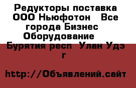 Редукторы поставка ООО Ньюфотон - Все города Бизнес » Оборудование   . Бурятия респ.,Улан-Удэ г.